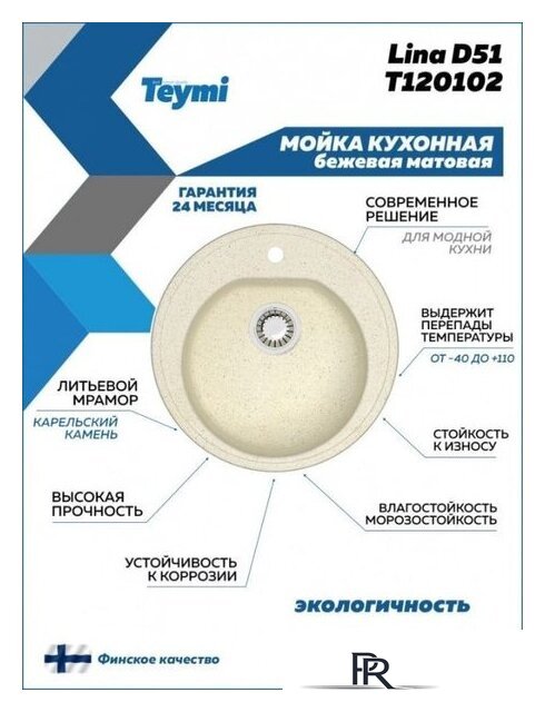Кухонная мойка Teymi Lina D51 T120102 (бежевый матовый) - Изображение №4 — Интернет-магазин ПроЗаказ