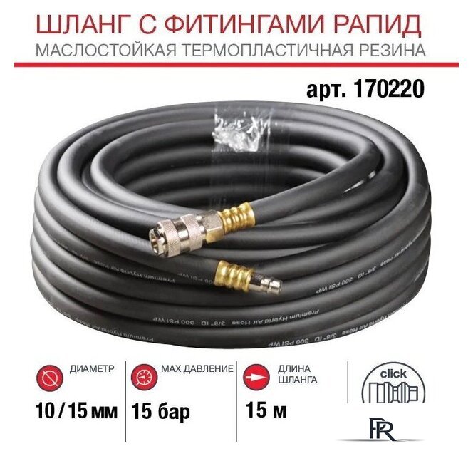 Шланг для компрессора Fubag 170220 - Изображение №1 — Интернет-магазин ПроЗаказ