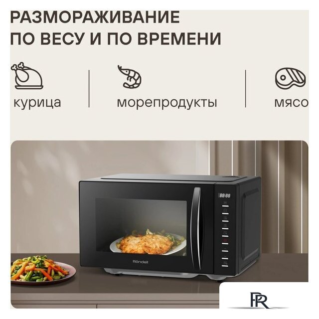 Микроволновая печь Rondell RDE-MW204 - Изображение №7 — Интернет-магазин ПроЗаказ