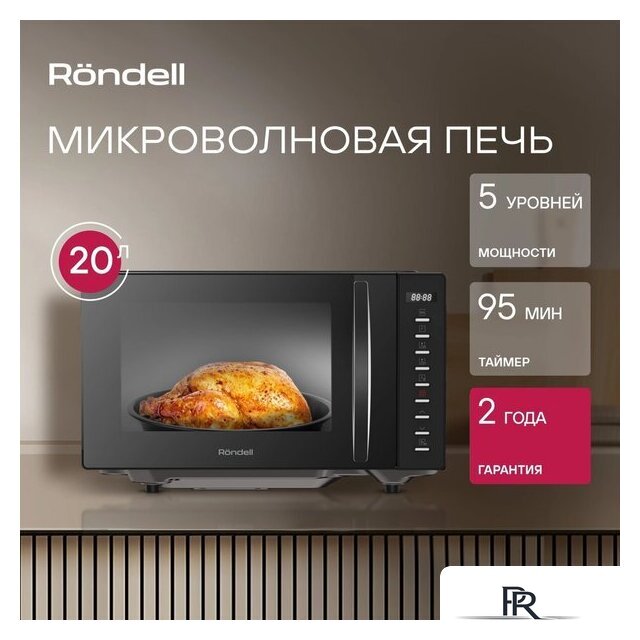 Микроволновая печь Rondell RDE-MW204 - Изображение №4 — Интернет-магазин ПроЗаказ