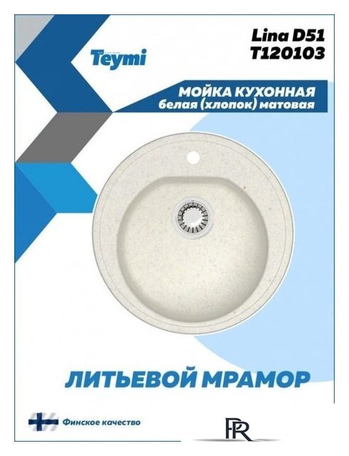 Кухонная мойка Teymi Lina D51 T120103 (белый матовый) - Изображение №3 — Интернет-магазин ПроЗаказ