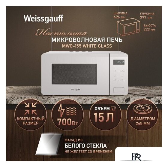 Микроволновая печь Weissgauff MWO-155 White Glass - Изображение №16 — Интернет-магазин ПроЗаказ