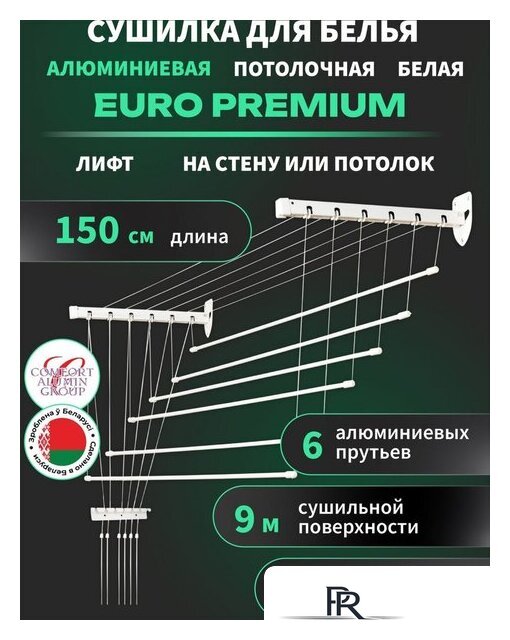 Сушилка для белья Comfort Alumin Euro Premium потолочная 6 прутьев 150 см Лифт (алюминий/белый) - Изображение №2 — Интернет-магазин ПроЗаказ