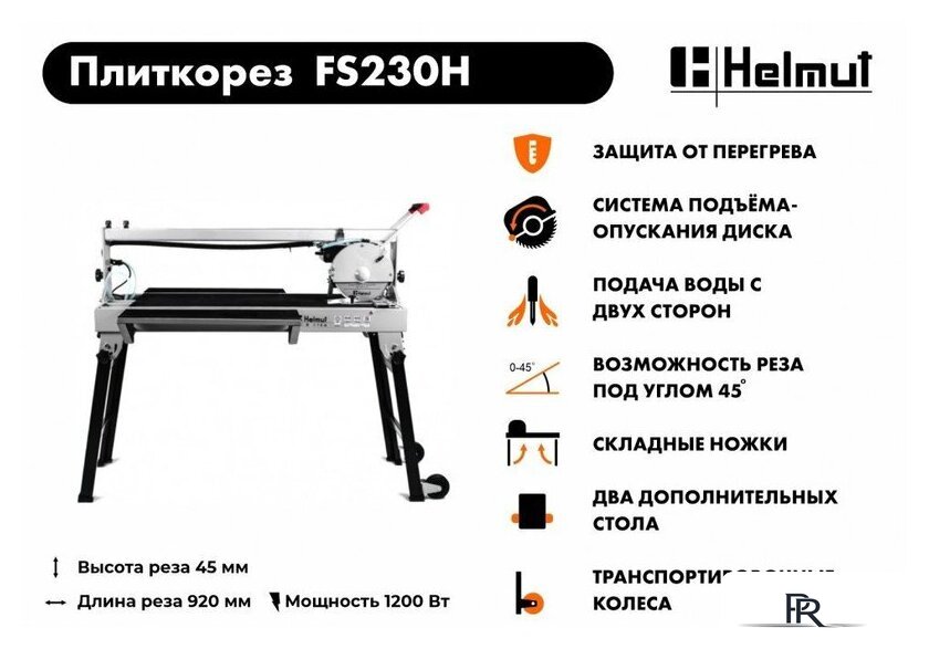 Электрический плиткорез Helmut FS230H - Изображение №12 — Интернет-магазин ПроЗаказ