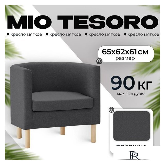 Интерьерное кресло Mio Tesoro Агата 351 (темно-серый 1173) - Изображение №1 — Интернет-магазин ПроЗаказ