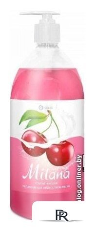  Grass Крем-мыло жидкое увлажняющее Milana спелая черешня 1000 мл - Изображение №1 — Интернет-магазин ПроЗаказ