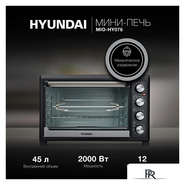 Мини-печь Hyundai MIO-HY076 - Изображение №3 — Интернет-магазин ПроЗаказ