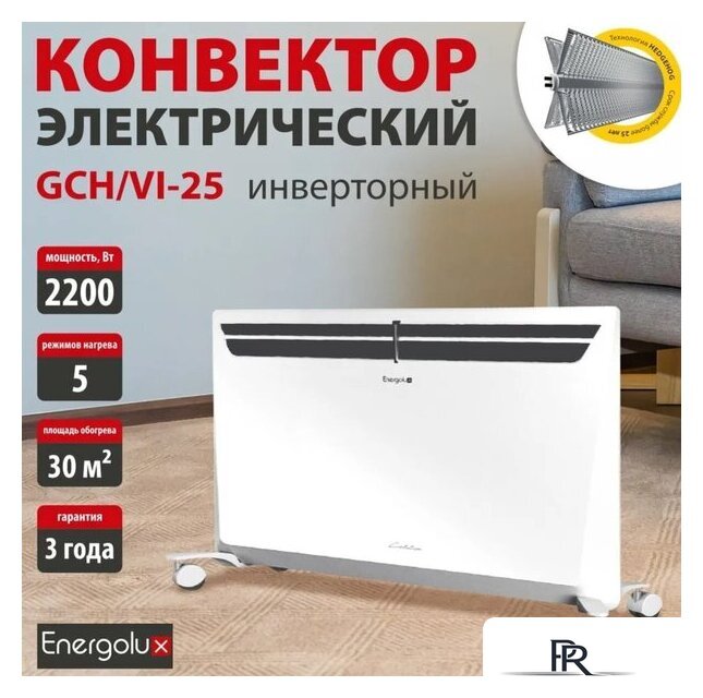 Конвектор Energolux GCH/VI-25 - Изображение №2 — Интернет-магазин ПроЗаказ