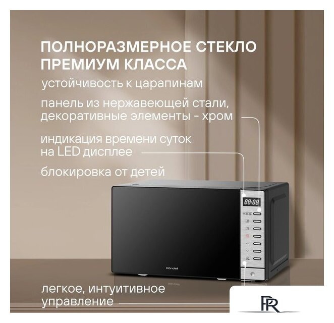 Микроволновая печь Rondell RDE‑MW203 - Изображение №11 — Интернет-магазин ПроЗаказ