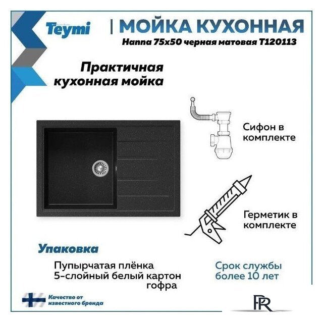 Кухонная мойка Teymi Hanna 75x50 T120113 (черный матовый) - Изображение №10 — Интернет-магазин ПроЗаказ
