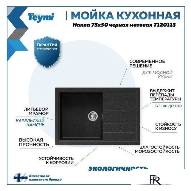Кухонная мойка Teymi Hanna 75x50 T120113 (черный матовый) - Изображение №9 — Интернет-магазин ПроЗаказ