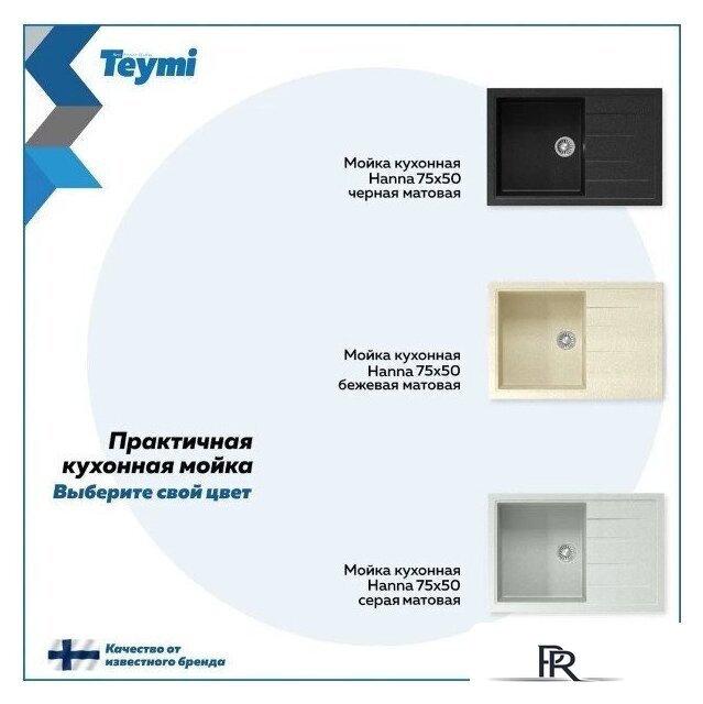 Кухонная мойка Teymi Hanna 75x50 T120113 (черный матовый) - Изображение №12 — Интернет-магазин ПроЗаказ