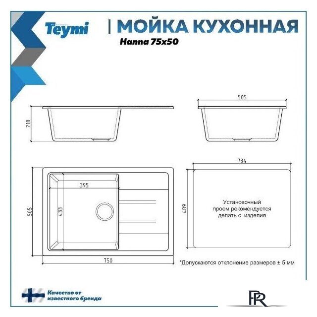 Кухонная мойка Teymi Hanna 75x50 T120113 (черный матовый) - Изображение №11 — Интернет-магазин ПроЗаказ