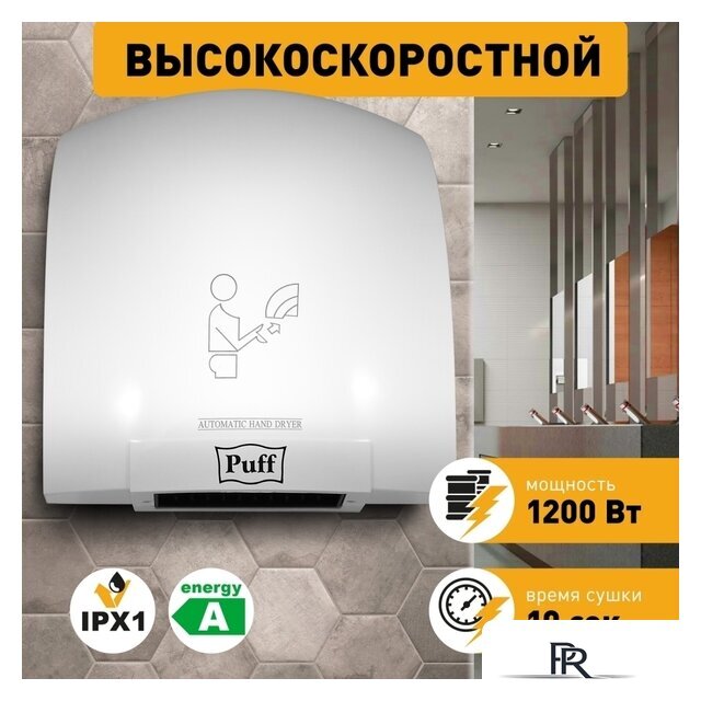 Сушилка для рук Puff 8975 - Изображение №1 — Интернет-магазин ПроЗаказ