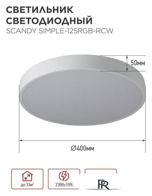 Светильник-тарелка In Home Scandy Simple-125RGB-RCW 4690612062266 - Изображение №8 — Интернет-магазин ПроЗаказ