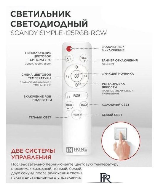 Светильник-тарелка In Home Scandy Simple-125RGB-RCW 4690612062266 - Изображение №9 — Интернет-магазин ПроЗаказ