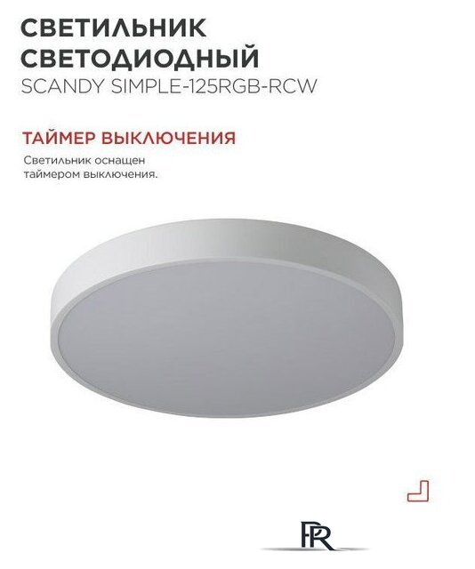 Светильник-тарелка In Home Scandy Simple-125RGB-RCW 4690612062266 - Изображение №3 — Интернет-магазин ПроЗаказ