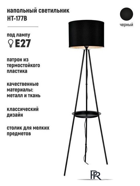 Торшер ArtStyle HT-177B - Изображение №1 — Интернет-магазин ПроЗаказ
