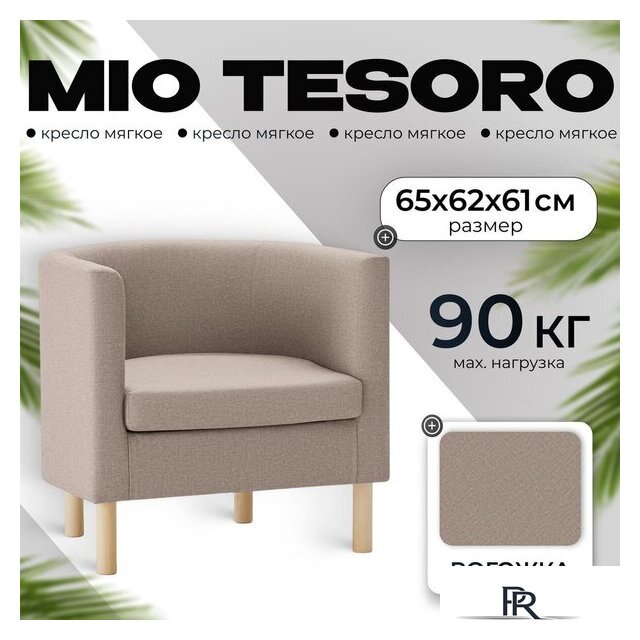 Интерьерное кресло Mio Tesoro Агата 351 (темно-бежевый 1176) - Изображение №1 — Интернет-магазин ПроЗаказ