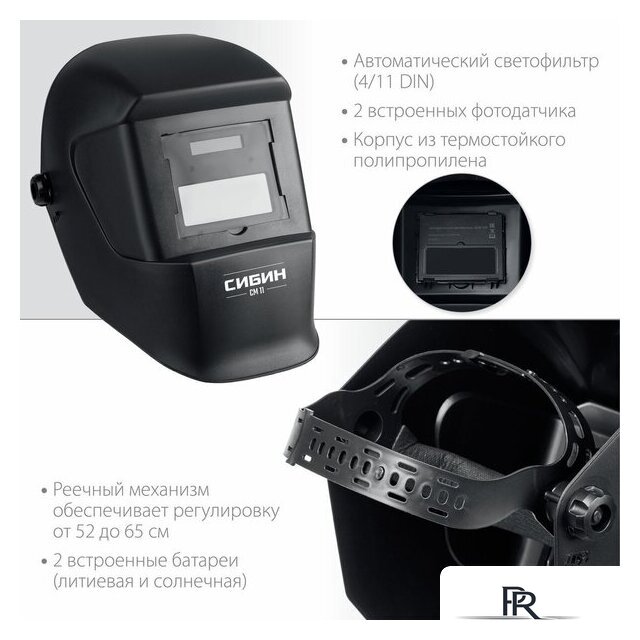Сварочная маска Сибин СМ 11 11063 - Изображение №4 — Интернет-магазин ПроЗаказ