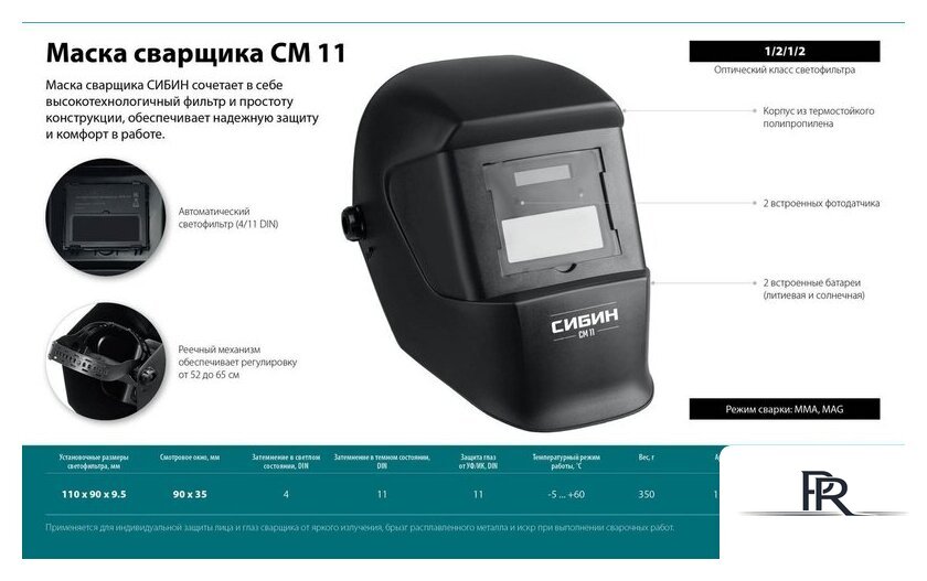 Сварочная маска Сибин СМ 11 11063 - Изображение №5 — Интернет-магазин ПроЗаказ