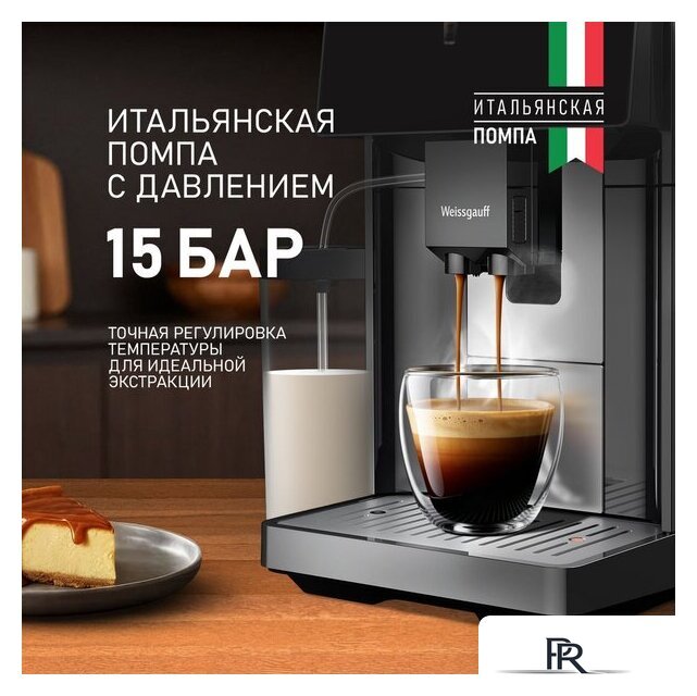 Кофемашина Weissgauff WCM-365 Automatic ColorTouch Cappuccino Nero - Изображение №18 — Интернет-магазин ПроЗаказ