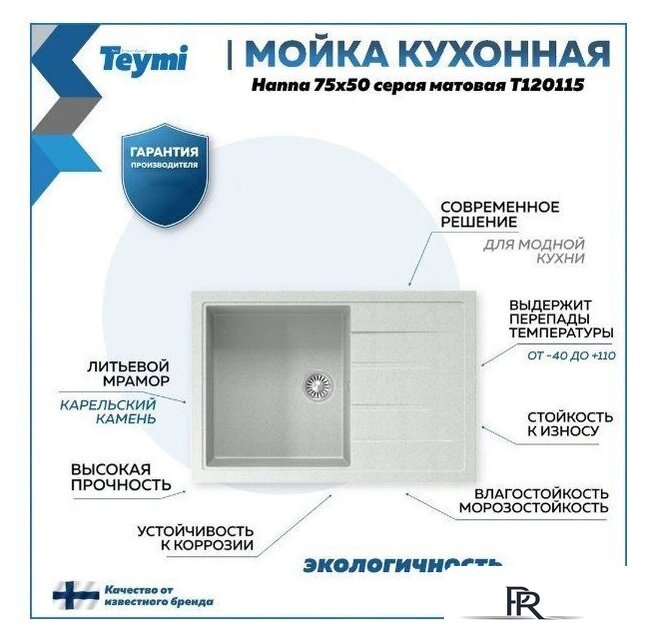 Кухонная мойка Teymi Hanna 75x50 T120115 (серый матовый) - Изображение №9 — Интернет-магазин ПроЗаказ