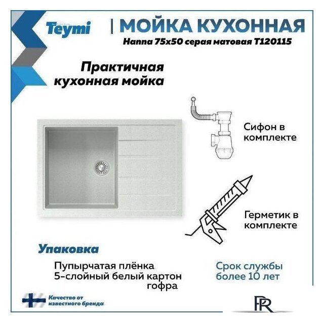 Кухонная мойка Teymi Hanna 75x50 T120115 (серый матовый) - Изображение №10 — Интернет-магазин ПроЗаказ