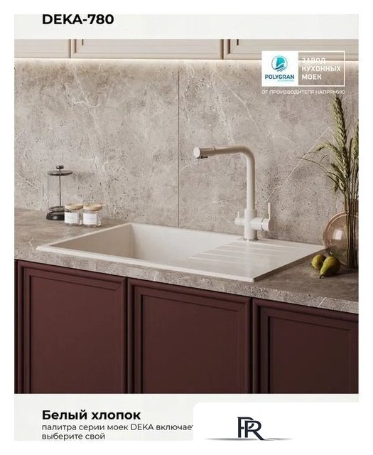 Кухонная мойка Polygran Deka 780 (белый хлопок) - Изображение №6 — Интернет-магазин ПроЗаказ