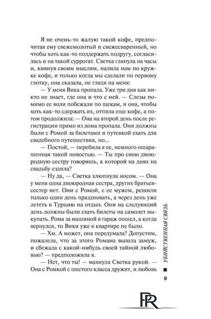  Эксмо. Убийственная связь (Серова Марина) - Изображение №9 — Интернет-магазин ПроЗаказ
