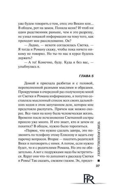  Эксмо. Убийственная связь (Серова Марина) - Изображение №37 — Интернет-магазин ПроЗаказ