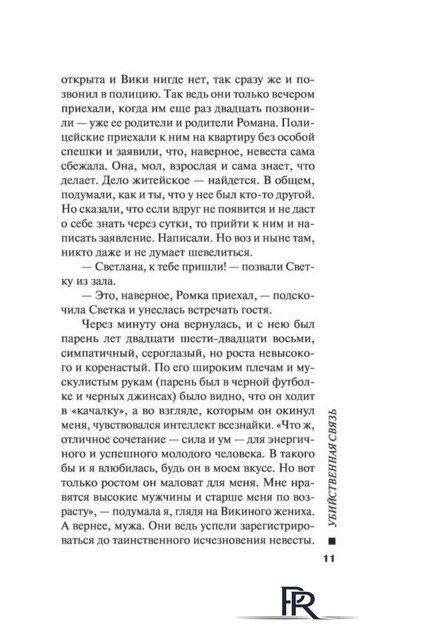  Эксмо. Убийственная связь (Серова Марина) - Изображение №11 — Интернет-магазин ПроЗаказ