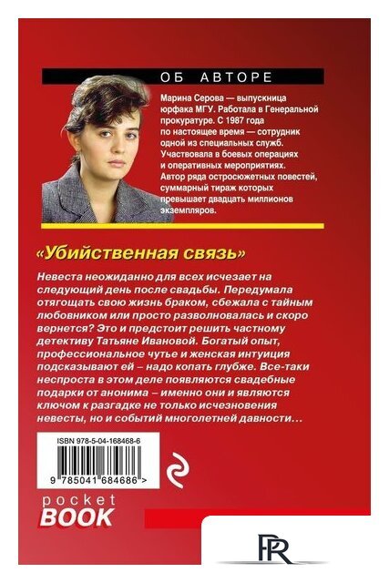  Эксмо. Убийственная связь (Серова Марина) - Изображение №44 — Интернет-магазин ПроЗаказ