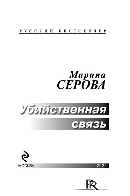  Эксмо. Убийственная связь (Серова Марина) - Изображение №3 — Интернет-магазин ПроЗаказ
