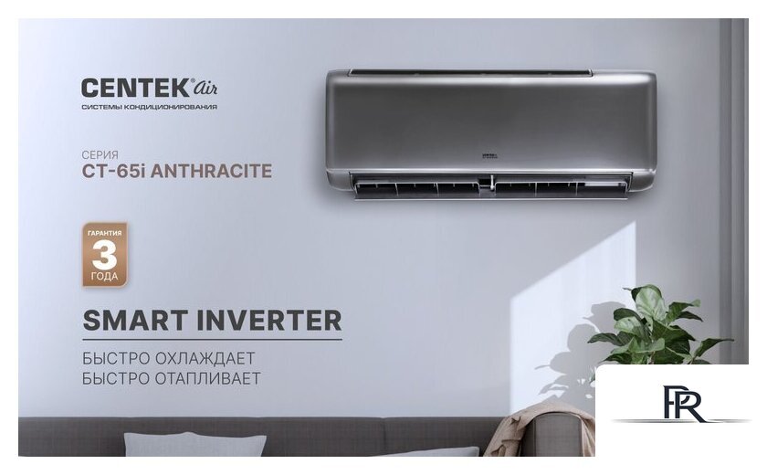 Кондиционер CENTEK CT-65I12 - Изображение №16 — Интернет-магазин ПроЗаказ