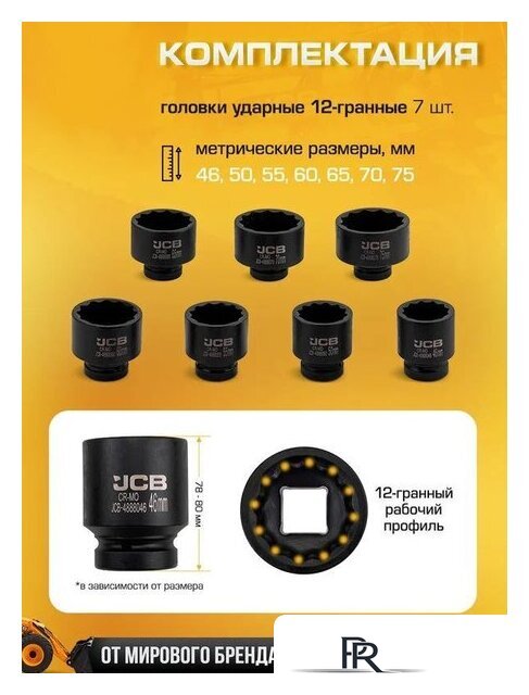 Набор головок слесарных JCB 8071-9MPB (65107) - Изображение №2 — Интернет-магазин ПроЗаказ