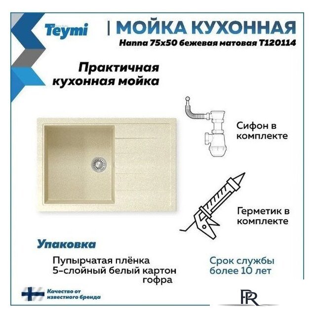 Кухонная мойка Teymi Hanna 75x50 T120114 (бежевый матовый) - Изображение №11 — Интернет-магазин ПроЗаказ