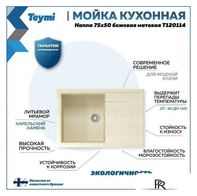 Кухонная мойка Teymi Hanna 75x50 T120114 (бежевый матовый) - Изображение №10 — Интернет-магазин ПроЗаказ