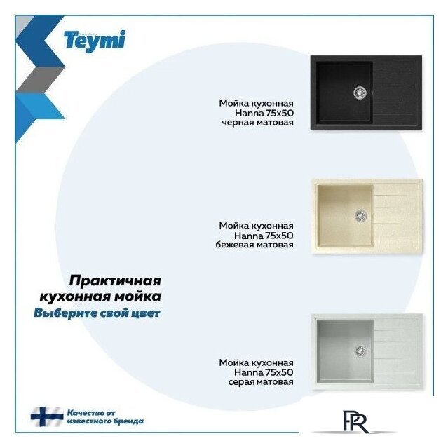 Кухонная мойка Teymi Hanna 75x50 T120114 (бежевый матовый) - Изображение №9 — Интернет-магазин ПроЗаказ