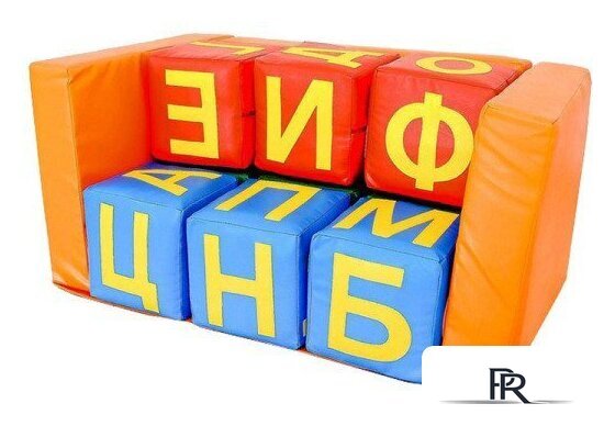 Игровой комплекс Dinamika Буквы-Диванчик ZSO-004398 - Изображение №1 — Интернет-магазин ПроЗаказ