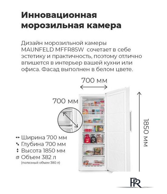 Морозильник MAUNFELD MFFR185W - Изображение №15 — Интернет-магазин ПроЗаказ