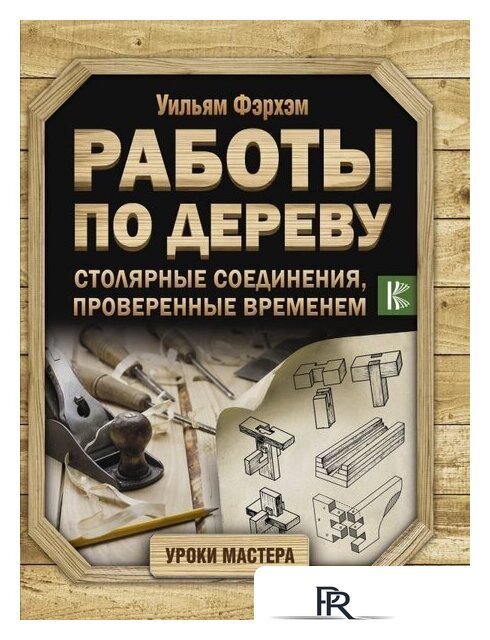 Книга издательства АСТ. Работы по дереву. Столярные соединения, проверенные временем - Изображение №1 — Интернет-магазин ПроЗаказ