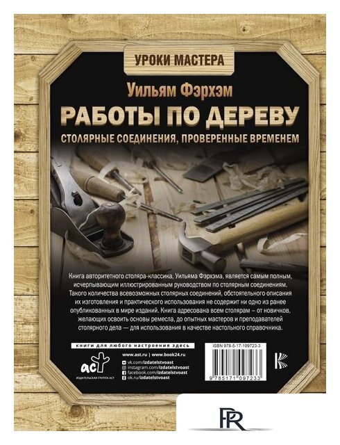 Книга издательства АСТ. Работы по дереву. Столярные соединения, проверенные временем - Изображение №2 — Интернет-магазин ПроЗаказ