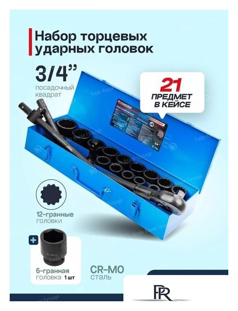 Набор головок слесарных FORSAGE F-6212-9MPB(59087) - Изображение №6 — Интернет-магазин ПроЗаказ