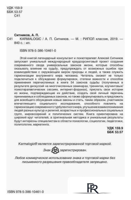 Книга издательства Рипол Классик. Karmalogic + вкладыш (Ситников Алексей) - Изображение №4 — Интернет-магазин ПроЗаказ
