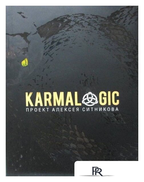 Книга издательства Рипол Классик. Karmalogic + вкладыш (Ситников Алексей) - Изображение №1 — Интернет-магазин ПроЗаказ