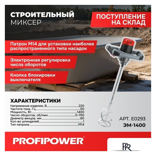 Строительный миксер Profipower ЭМ-1400 - Изображение №1 — Интернет-магазин ПроЗаказ
