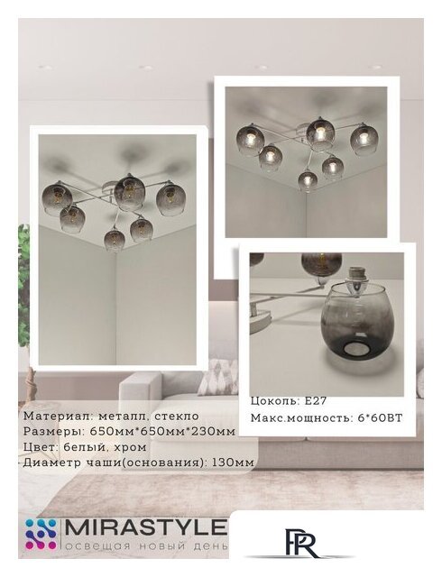Припотолочная люстра Mirastyle MD-8124/6 WH+CR - Изображение №8 — Интернет-магазин ПроЗаказ