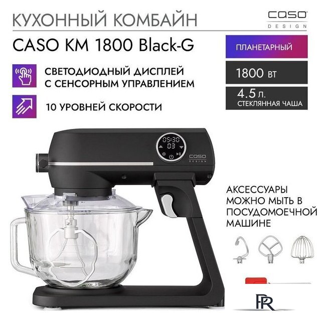 Кухонный комбайн CASO KM 1800 Black-G - Изображение №10 — Интернет-магазин ПроЗаказ
