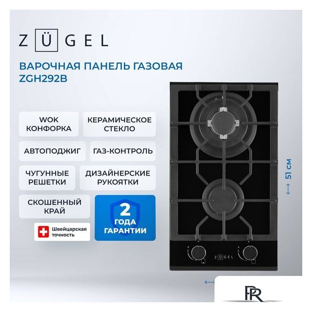 Варочная панель ZUGEL ZGH292B - Изображение №35 — Интернет-магазин ПроЗаказ